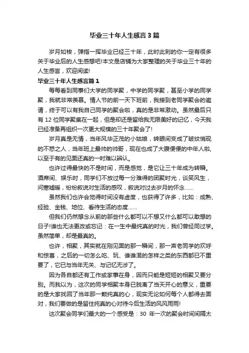 毕业三十年人生感言3篇
