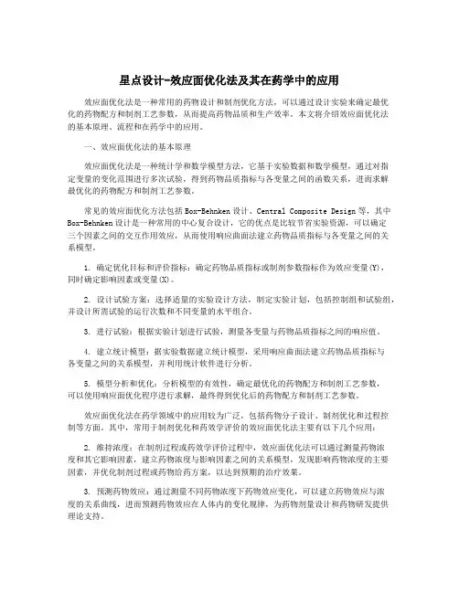 星点设计-效应面优化法及其在药学中的应用