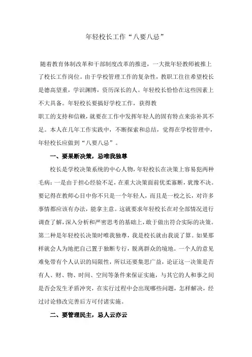 年轻校长工作“八要八忌”
