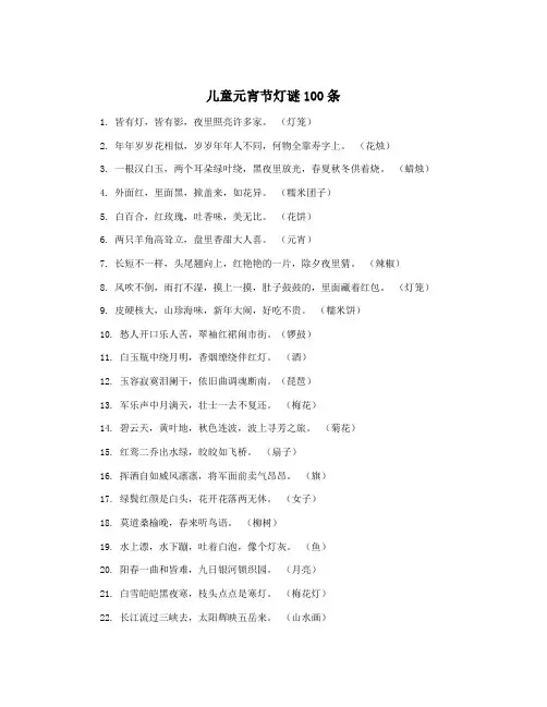 儿童元宵节灯谜100条