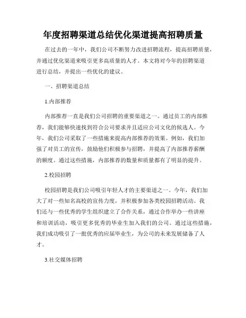 年度招聘渠道总结优化渠道提高招聘质量