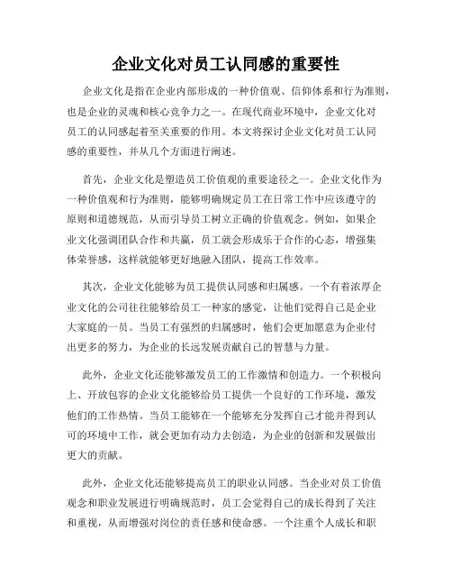 企业文化对员工认同感的重要性