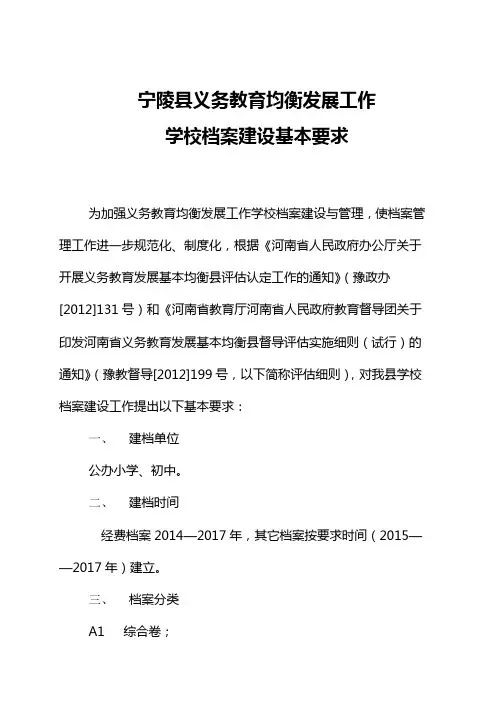 义务教育均衡发展学校档案建设基本要求