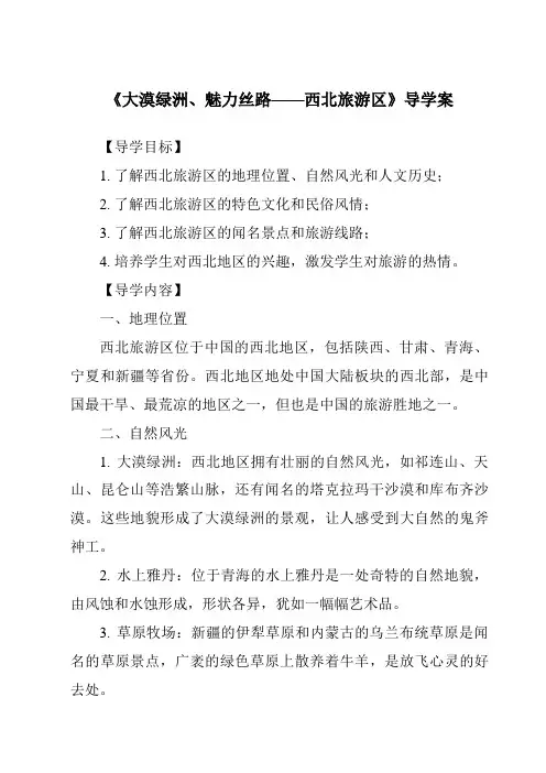 《大漠绿洲、魅力丝路——西北旅游区导学案-中国旅游地理》