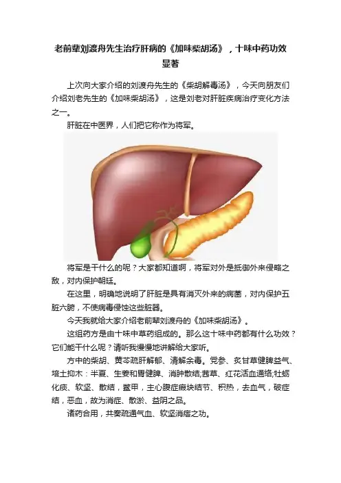 老前辈刘渡舟先生治疗肝病的《加味柴胡汤》，十味中药功效显著