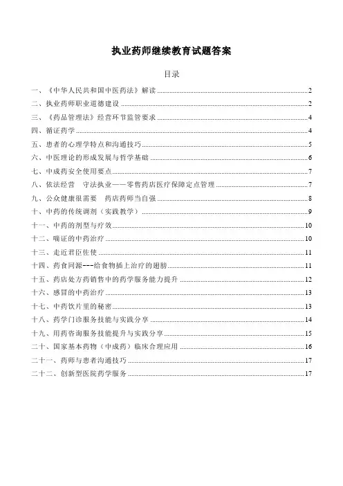执业药师继续教育答案