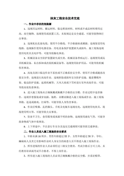抹灰工程安全技术交底
