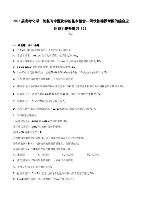 2022届高考化学一轮复习专题化学的基本概念---阿伏伽德罗常数的综合应用能力提升练习(2)