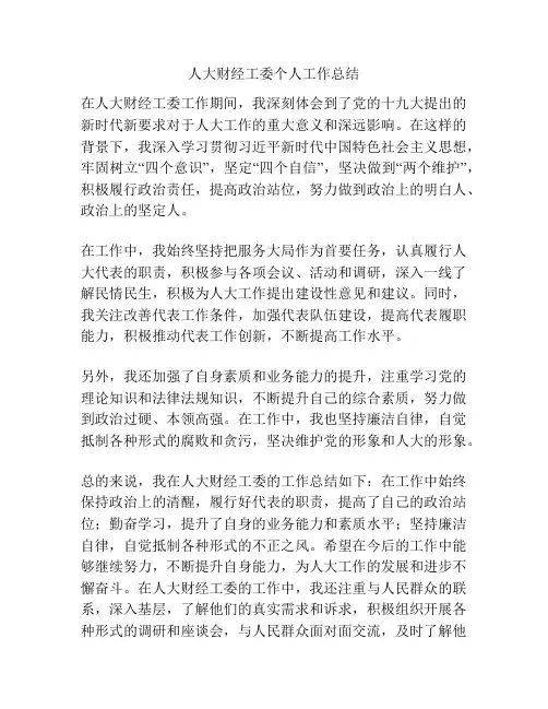 人大财经工委个人工作总结