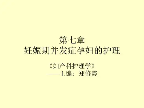 妊娠期并发症孕妇的护理.ppt
