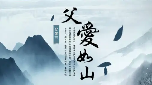 父亲节父爱如山