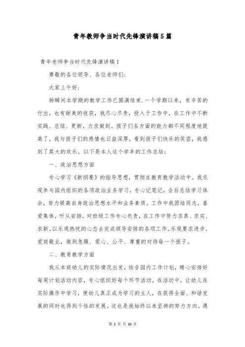 青年教师争当时代先锋演讲稿5篇