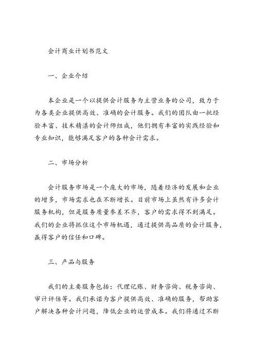 会计商业计划书范文