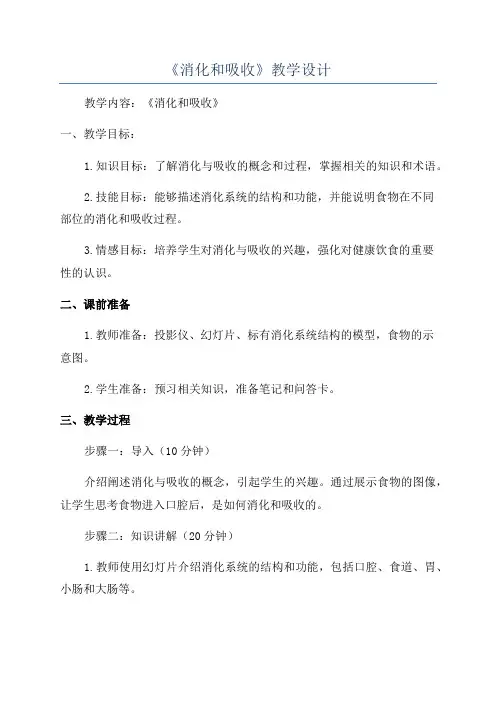 《消化和吸收》教学设计
