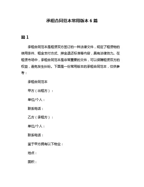 承租合同范本常用版本6篇