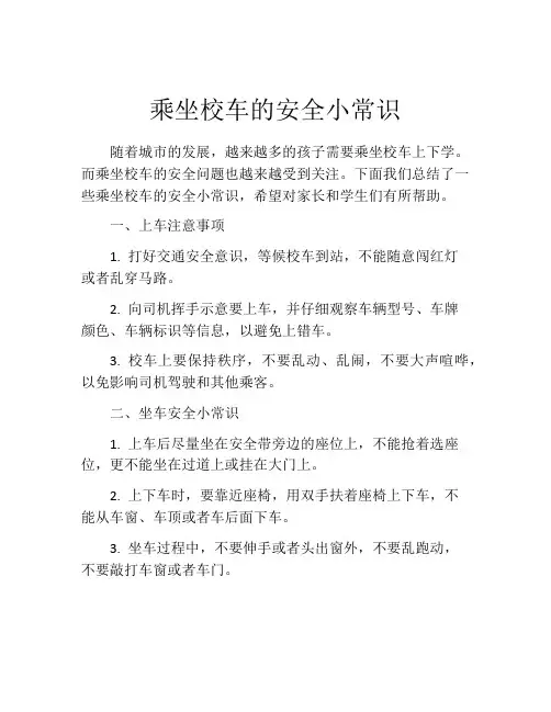 乘坐校车的安全小常识