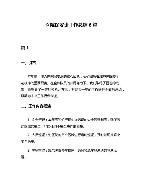 医院保安班工作总结6篇