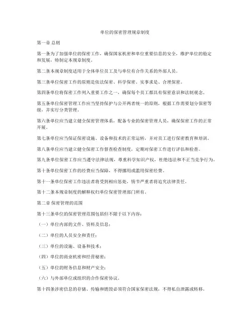 单位的保密管理规章制度