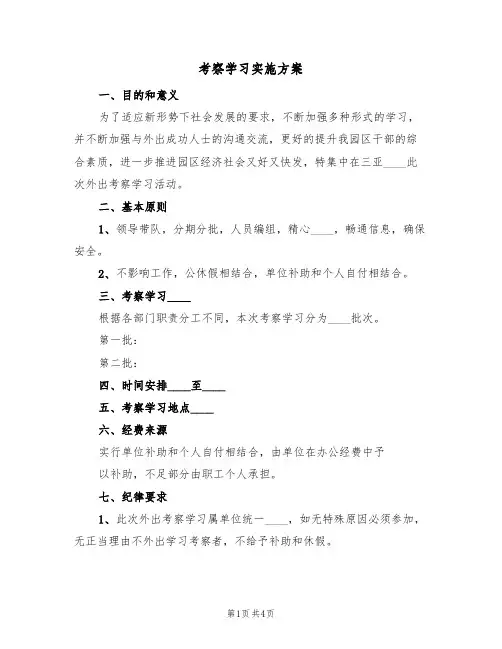 考察学习实施方案(4篇)