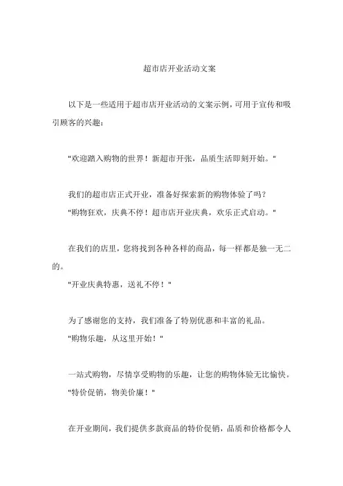 超市店开业活动文案
