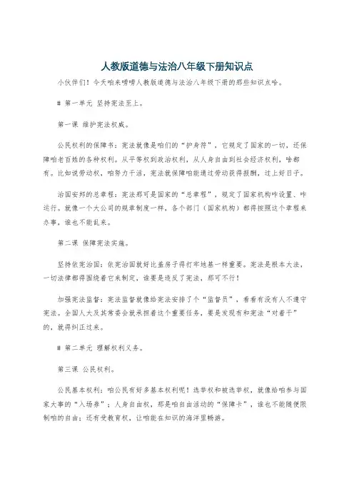 人教版道德与法治八年级下册知识点