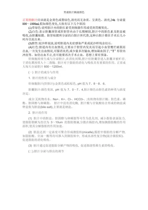 胃液胆汁胰液颜色
