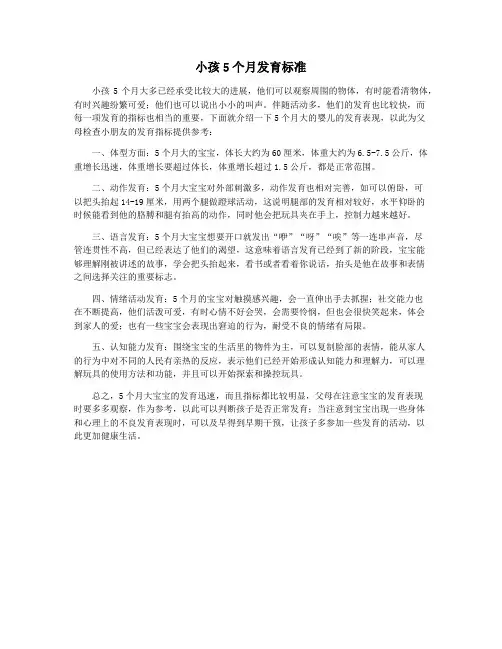 小孩5个月发育标准