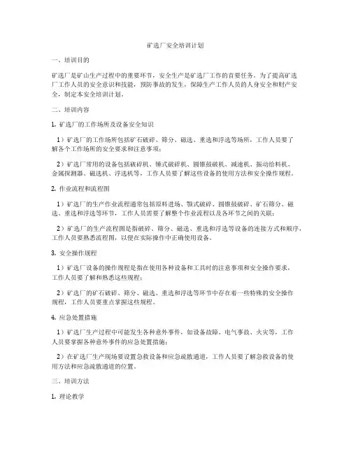 矿选厂安全培训计划