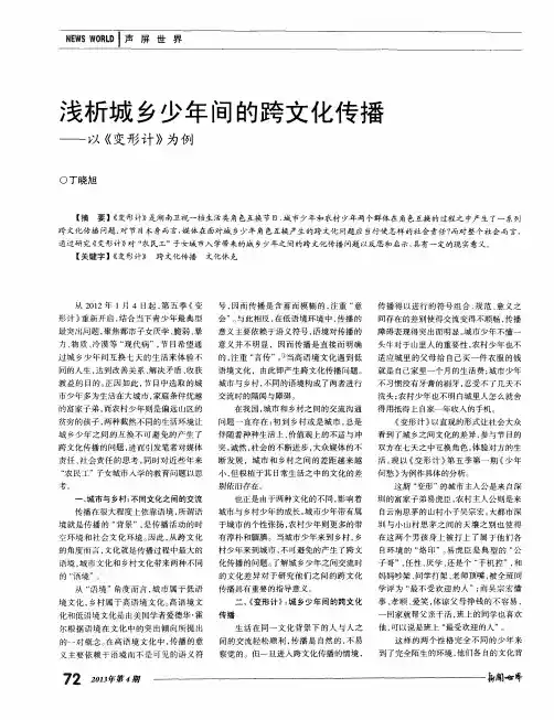 浅析城乡少年间的跨文化传播——以《变形计》为例