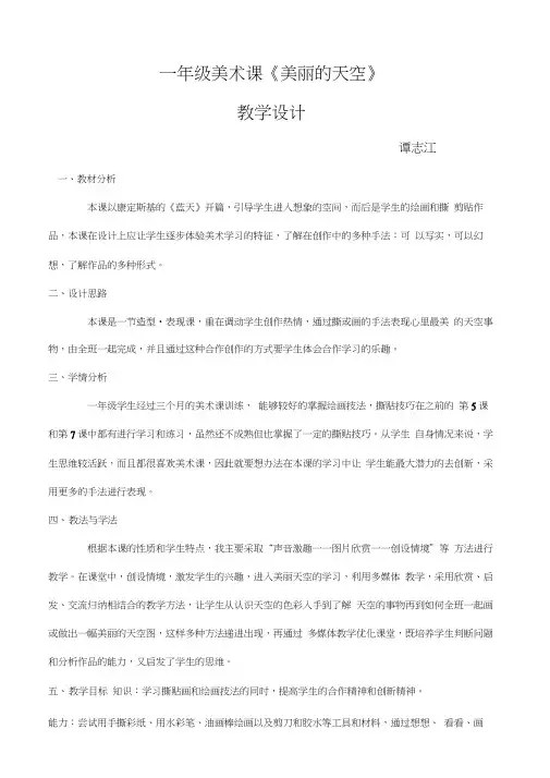 一年级美术课《美丽的天空》