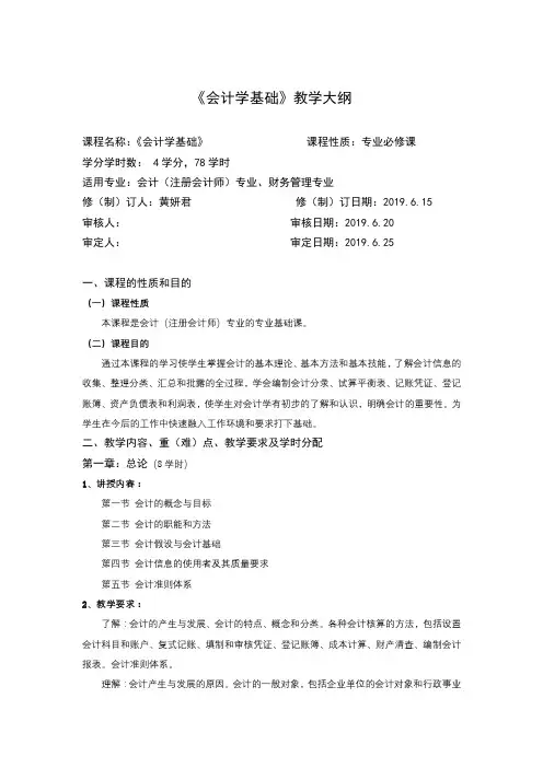 《会计学基础》教学大纲