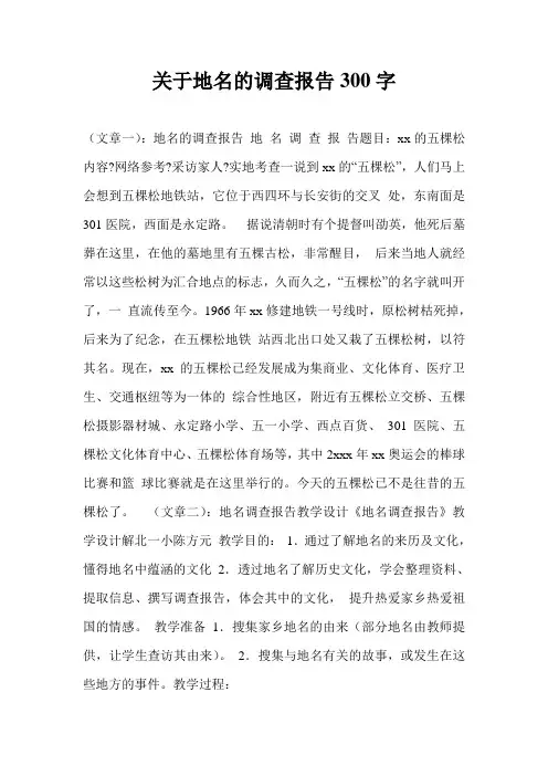 关于地名的调查报告300字
