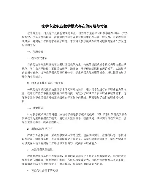 法学专业职业教学模式存在的问题与对策