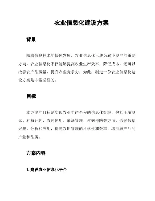 农业信息化建设方案