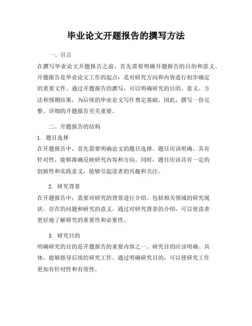 毕业论文开题报告的撰写方法