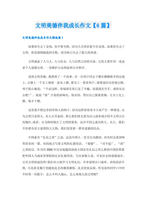 文明美德伴我成长作文【6篇】
