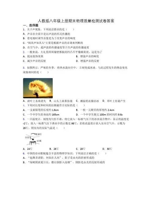 人教版八年级上册期末物理质量检测试卷答案