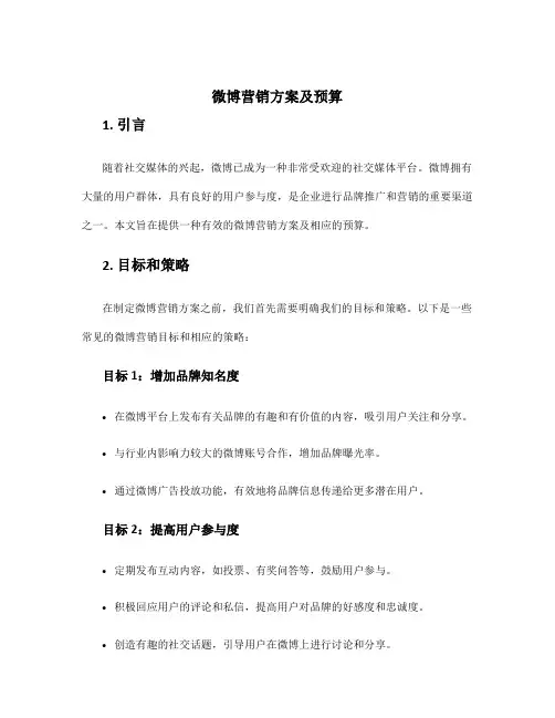 微博营销方案及预算