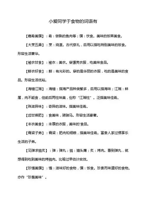 小爱同学于食物的词语有