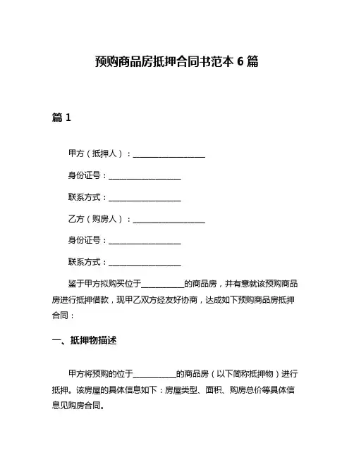 预购商品房抵押合同书范本6篇
