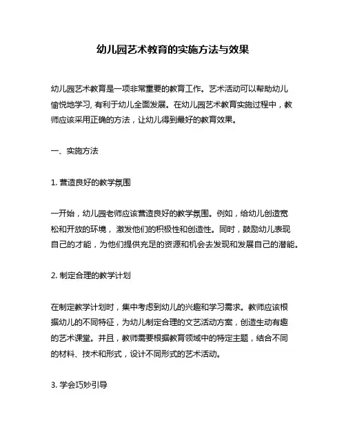 幼儿园艺术教育的实施方法与效果