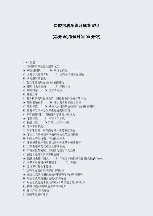 口腔内科学练习试卷37-2_真题-无答案