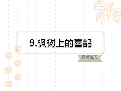 人教部编小学二年级语文下册 第4单元 第9课 枫树上的喜鹊习题(课后练习)