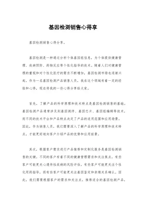 基因检测销售心得享