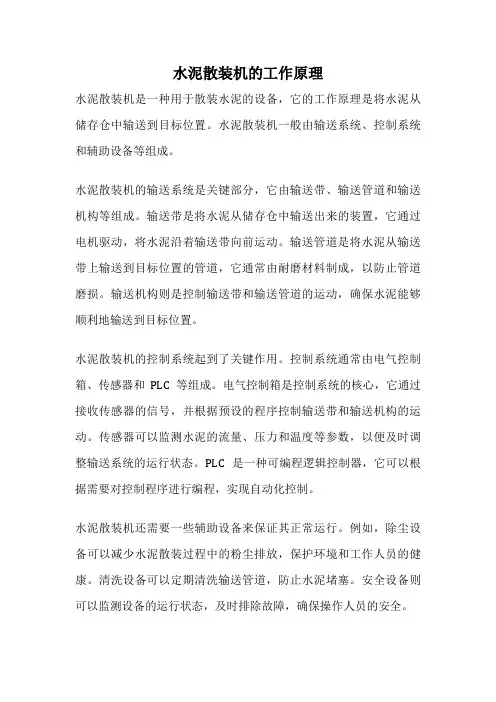 水泥散装机的工作原理