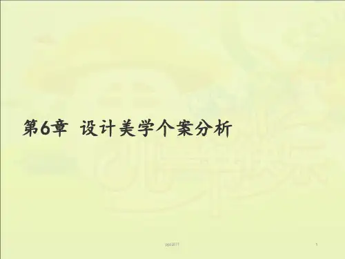 设计美学第六章设计美学个案分析  ppt课件