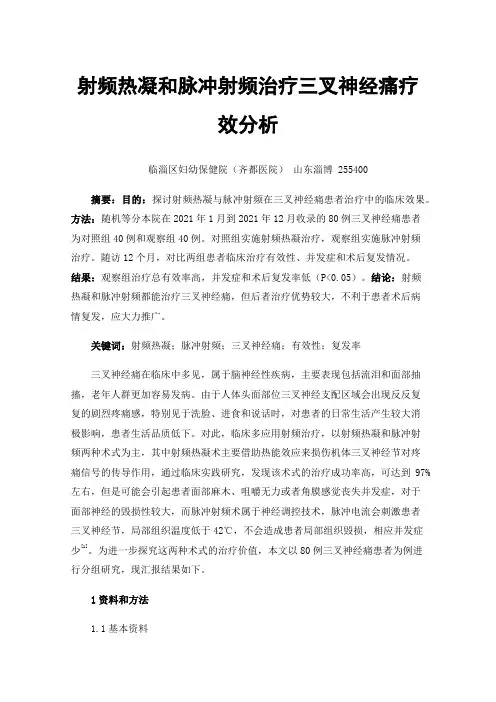 射频热凝和脉冲射频治疗三叉神经痛疗效分析