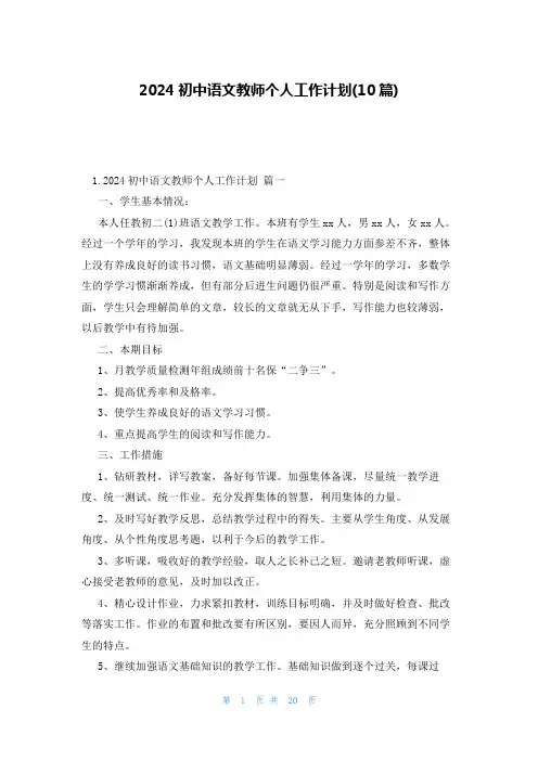 2024初中语文教师个人工作计划(10篇)