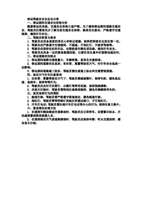 驾驶员春运安全会议内容