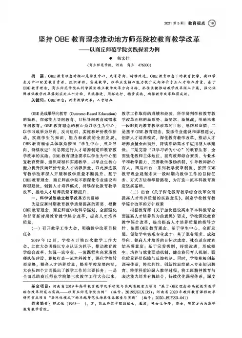 坚持OBE教育理念推动地方师范院校教育教学改革——以商丘师范学院实践探索为例